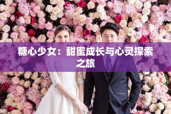 糖心少女：甜蜜成长与心灵探索之旅