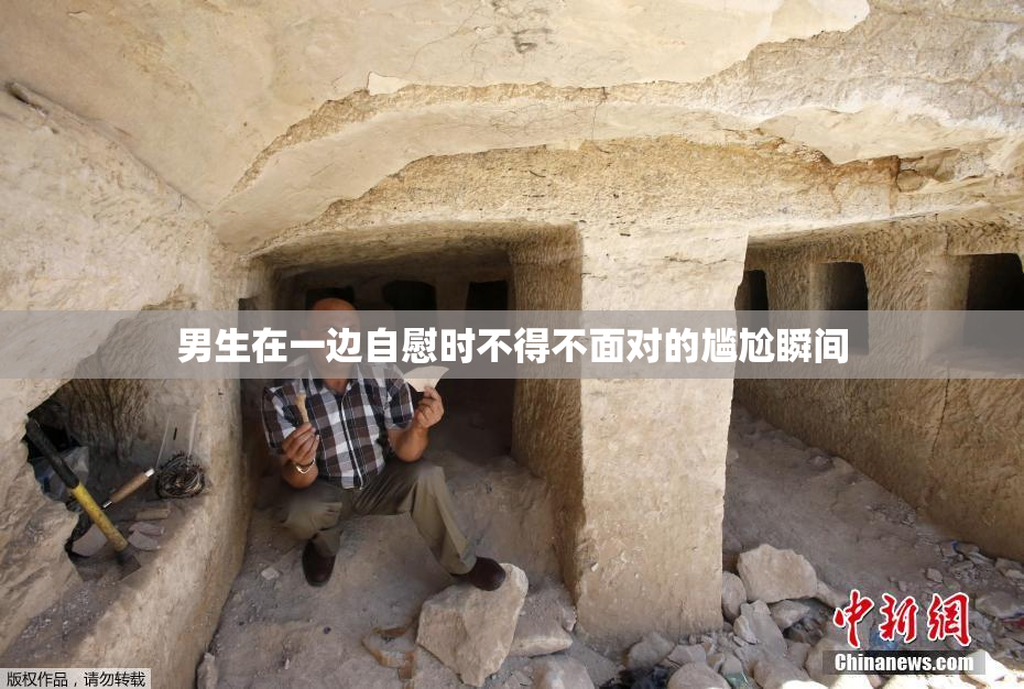 男生在一边自慰时不得不面对的尴尬瞬间