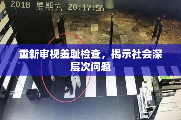 重新审视羞耻检查，揭示社会深层次问题
