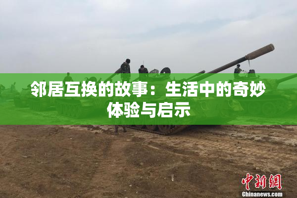 邻居互换的故事：生活中的奇妙体验与启示