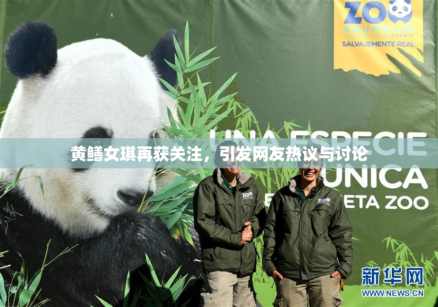 黄鳝女琪再获关注，引发网友热议与讨论