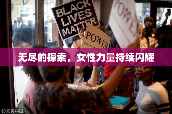 无尽的探索，女性力量持续闪耀