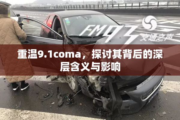 重温9.1coma，探讨其背后的深层含义与影响