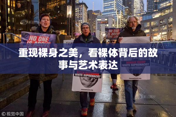 重现裸身之美，看裸体背后的故事与艺术表达
