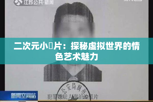 二次元小黃片：探秘虚拟世界的情色艺术魅力