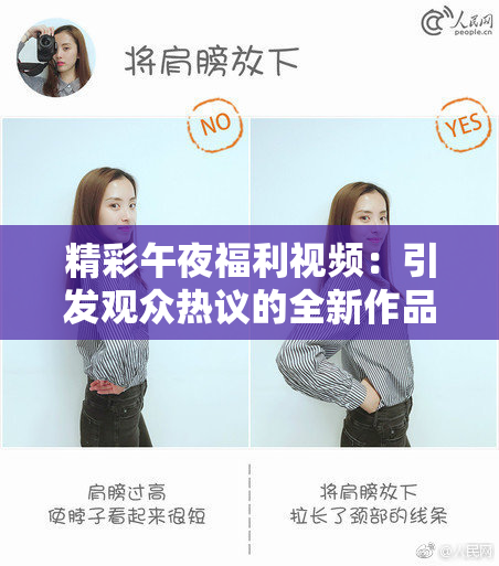 精彩午夜福利视频：引发观众热议的全新作品！