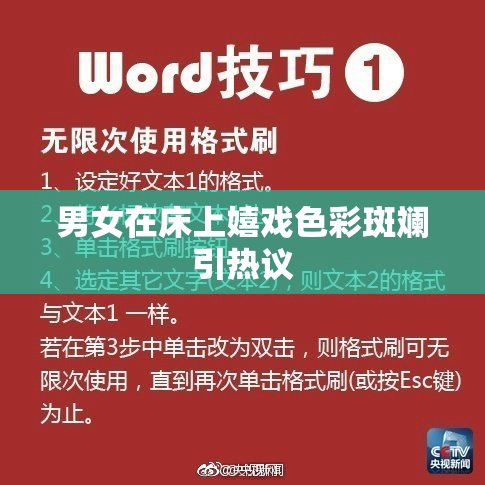 男女在床上嬉戏色彩斑斓引热议