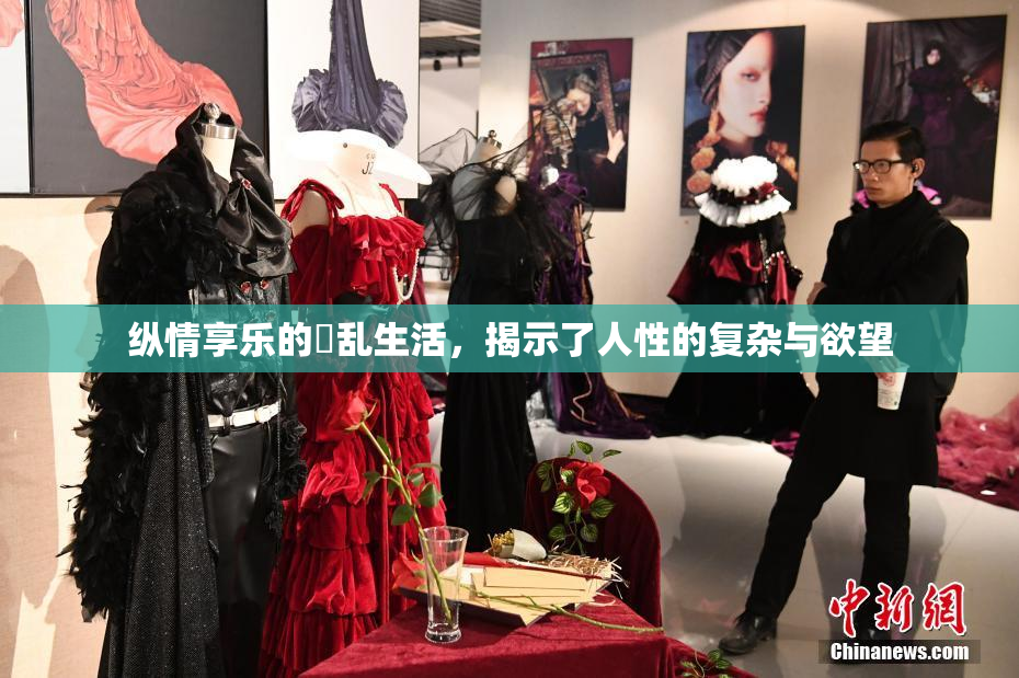 纵情享乐的婬乱生活，揭示了人性的复杂与欲望