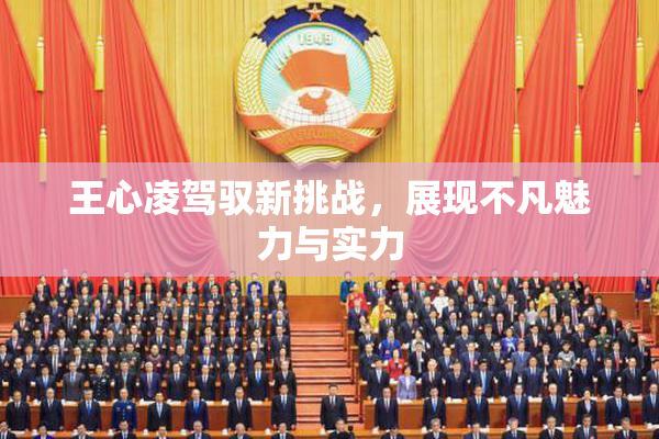 王心凌驾驭新挑战，展现不凡魅力与实力