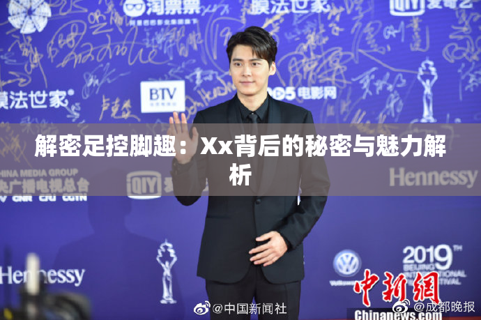解密足控脚趣：Xx背后的秘密与魅力解析