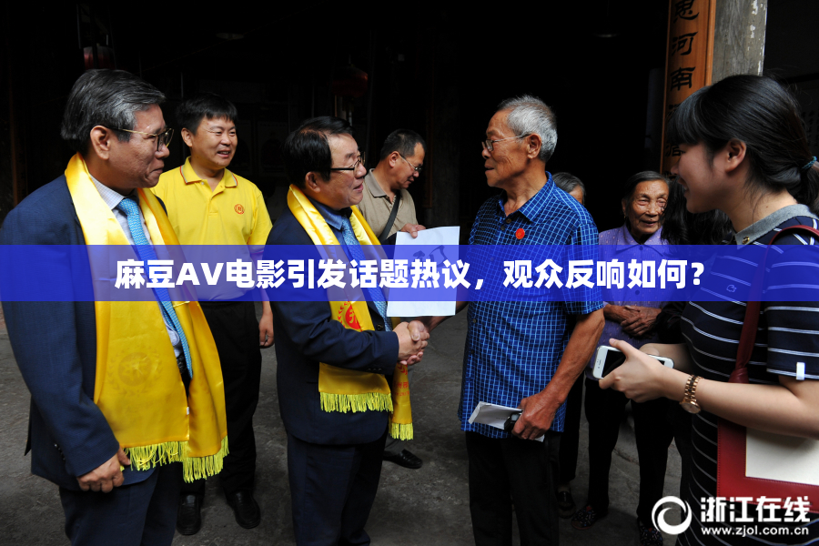 麻豆AV电影引发话题热议，观众反响如何？