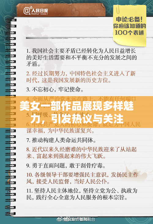 美女一部作品展现多样魅力，引发热议与关注