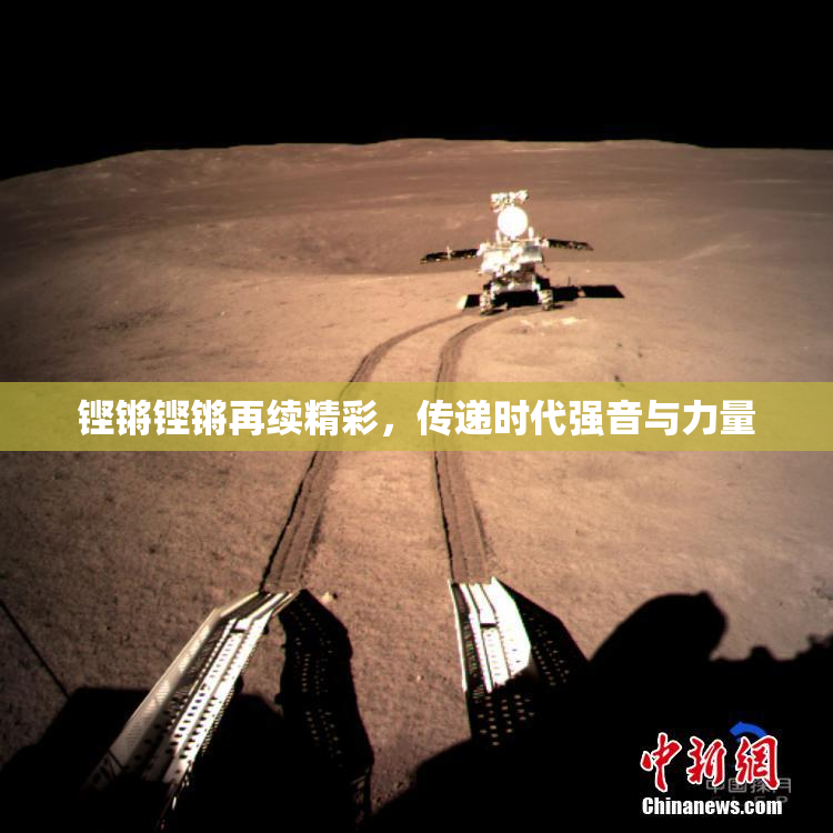 铿锵铿锵再续精彩，传递时代强音与力量