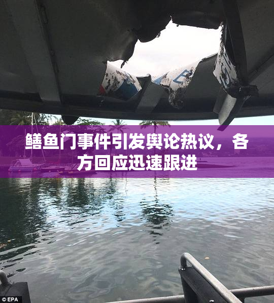 鳝鱼门事件引发舆论热议，各方回应迅速跟进