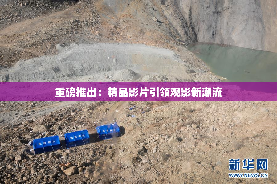 重磅推出：精品影片引领观影新潮流