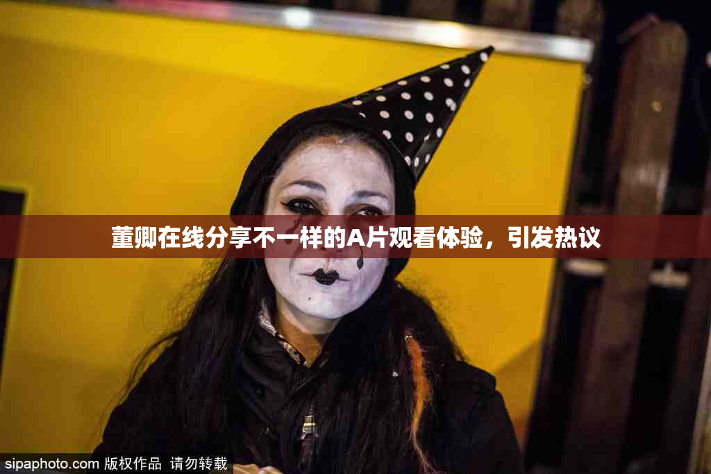 董卿在线分享不一样的A片观看体验，引发热议