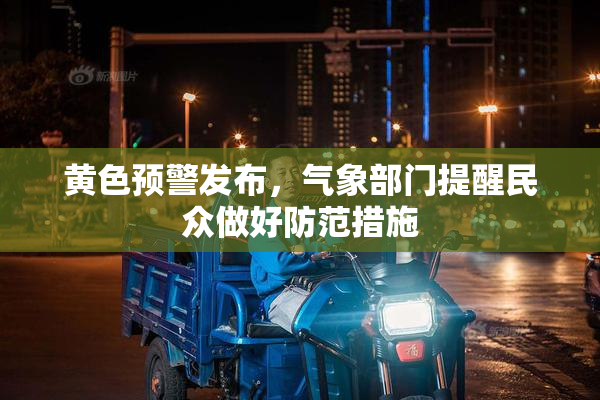 黄色预警发布，气象部门提醒民众做好防范措施