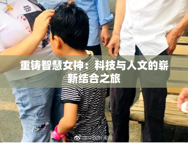 重铸智慧女神：科技与人文的崭新结合之旅