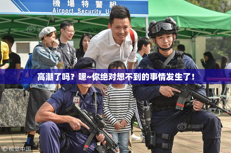 高潮了吗？嗯~你绝对想不到的事情发生了！