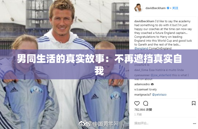男同生活的真实故事：不再遮挡真实自我
