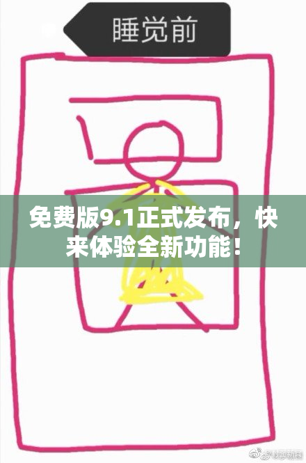 免费版9.1正式发布，快来体验全新功能！
