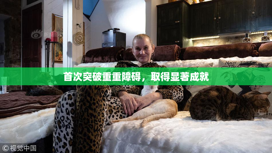 首次突破重重障碍，取得显著成就