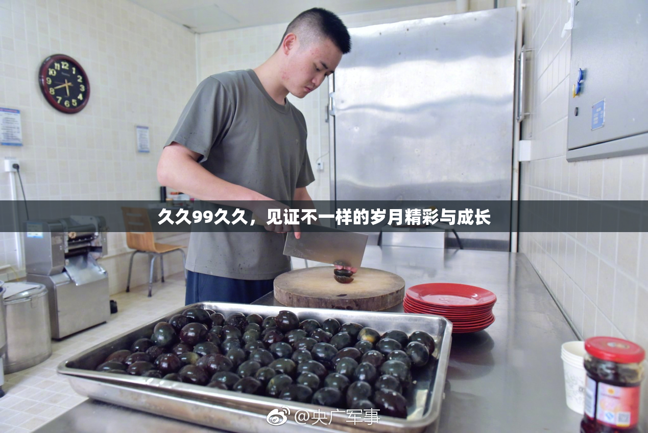 久久99久久，见证不一样的岁月精彩与成长