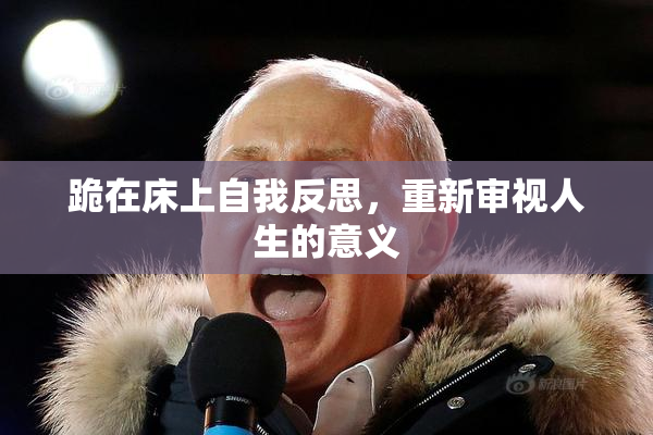 跪在床上自我反思，重新审视人生的意义