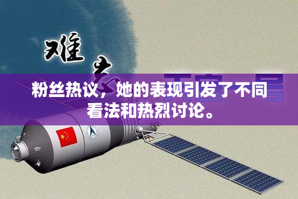 粉丝热议，她的表现引发了不同看法和热烈讨论。