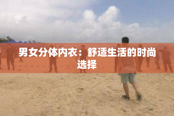 男女分体内衣：舒适生活的时尚选择