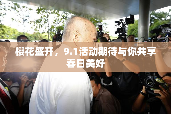 樱花盛开，9.1活动期待与你共享春日美好