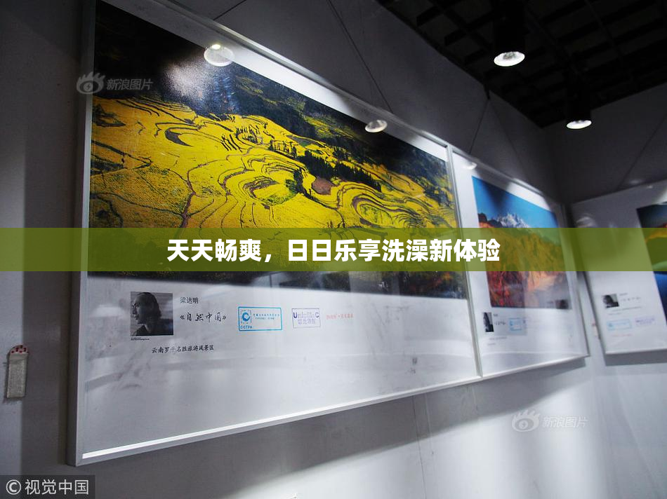 天天畅爽，日日乐享洗澡新体验
