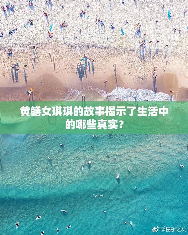 黄鳝女琪琪的故事揭示了生活中的哪些真实？