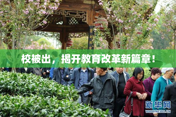 校被出，揭开教育改革新篇章！
