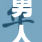 男人吸吮的背后：揭示心理与生理的复杂关系
