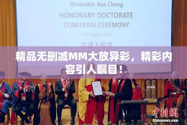 精品无删减MM大放异彩，精彩内容引人瞩目！