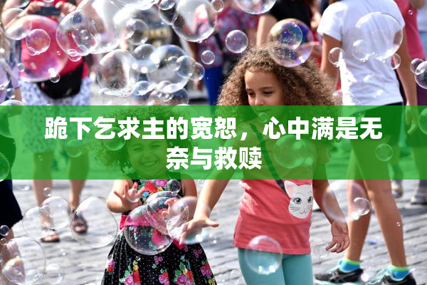 跪下乞求主的宽恕，心中满是无奈与救赎
