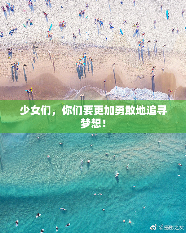 少女们，你们要更加勇敢地追寻梦想！