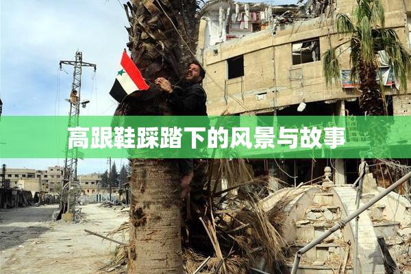 高跟鞋踩踏下的风景与故事