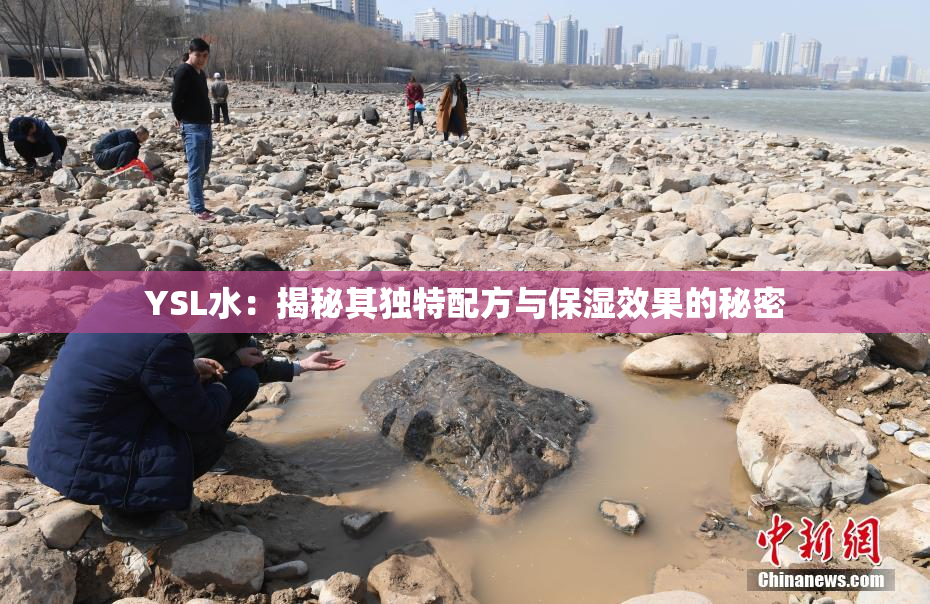 YSL水：揭秘其独特配方与保湿效果的秘密