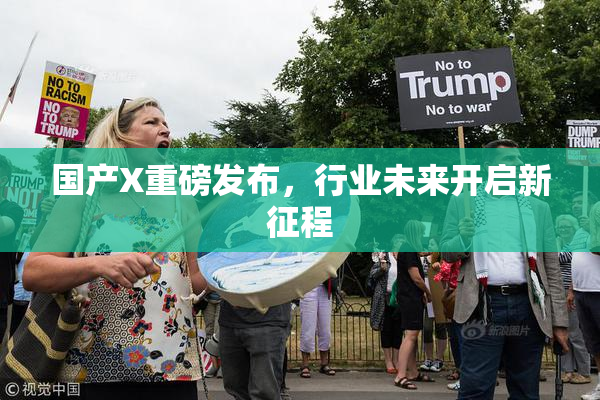 国产X重磅发布，行业未来开启新征程