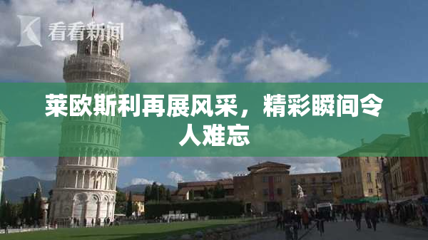 莱欧斯利再展风采，精彩瞬间令人难忘