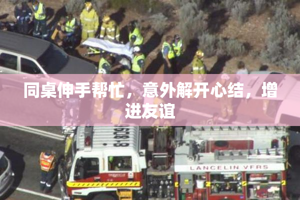 同桌伸手帮忙，意外解开心结，增进友谊