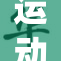 运动员Gay展现魅力与实力再度引发热议