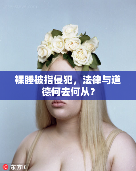 裸睡被指侵犯，法律与道德何去何从？