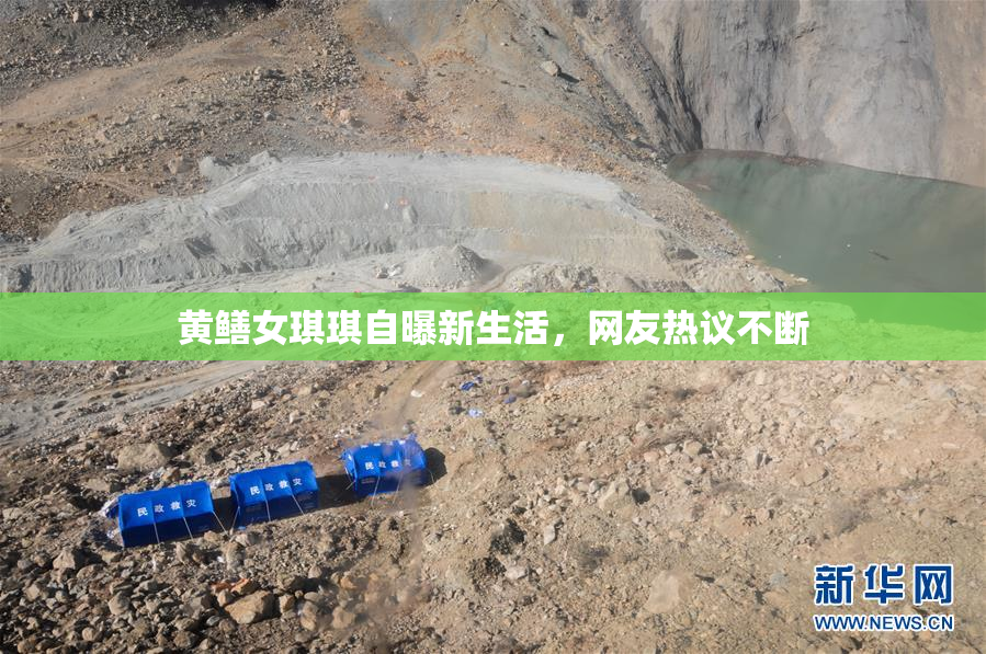 黄鳝女琪琪自曝新生活，网友热议不断