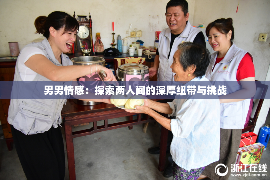 男男情感：探索两人间的深厚纽带与挑战