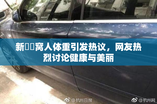 新妺妺窝人体重引发热议，网友热烈讨论健康与美丽