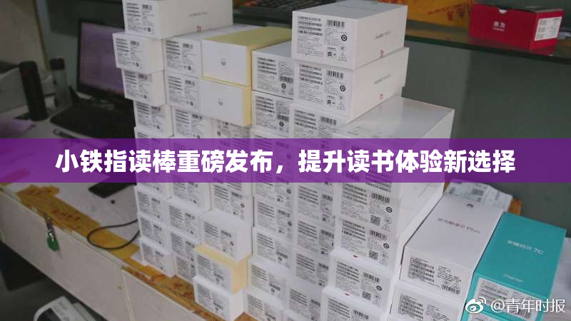 小铁指读棒重磅发布，提升读书体验新选择