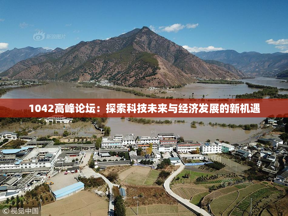 1042高峰论坛：探索科技未来与经济发展的新机遇